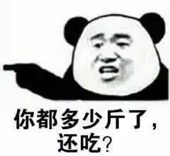  减肥表情包让我们红尘作伴,吃得白白胖胖