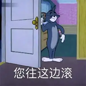  怼人表情包给你鞠躬了,再也不见
