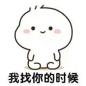  抖音我找你的时候是爆炸想你系列表情包抖音你稍微记一下表情包