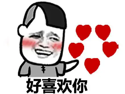  我好喜欢你表情包