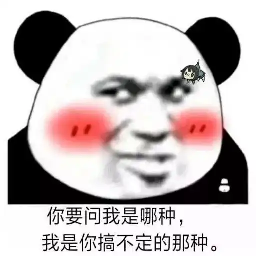 你是不是不爱我了表情包