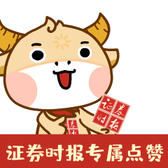  来啦证券时报专属微信表情包,您一定用得上