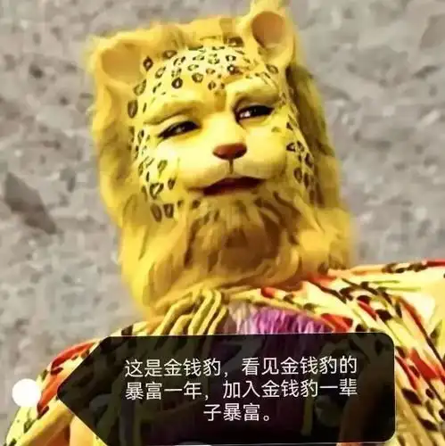  金钱豹富是什么梗金钱豹头像大全分享