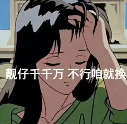 我开始怕了表情包渣女