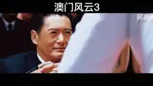  澳门风云3发哥吹眠术
