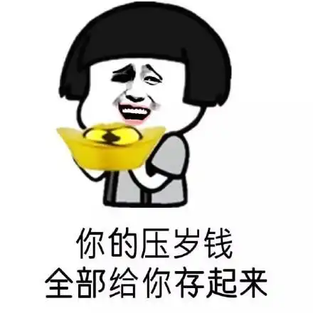  关于压岁钱的斗图表情包合集