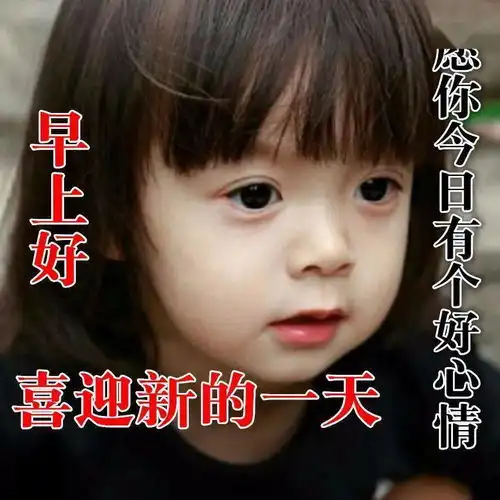  6月6日最可爱宝宝动态表情图片大全,早晨好动图美图大全