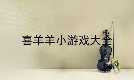 下载qq表情包大全喜羊羊