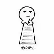 记仇表情包超记仇系列表情包下载无水印乐游网游戏下载