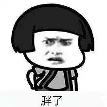  抖音神段子天天说人家胖了表情包怎么样