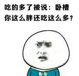 你到底要胖纸怎么样表情包