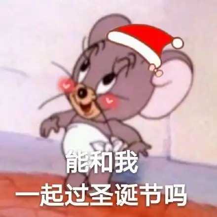  平安夜,我被内涵了