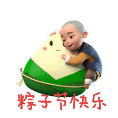  粽子节快乐表情包合集
