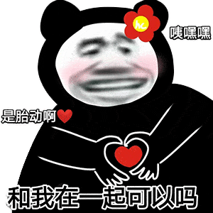  熊猫头表情包i你以为我还活着吗