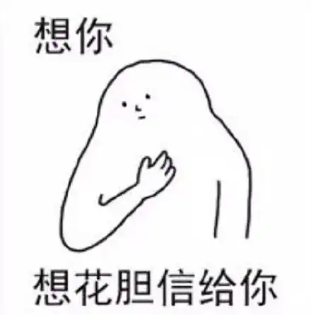  想你表情包