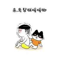  给我暖被窝系列表情包微信头像图片大全