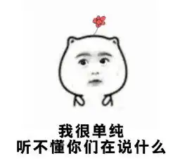 洪荒之力抢红包表情包十