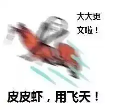  皮皮虾我们走是什么梗表情包送上