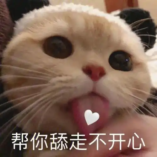  潮图表情包帮你舔走不开心