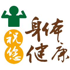  早上好祝福语身体健康动态表情图片,新版早晨好祝福短信大全