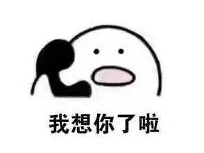  歪我的小宝贝在吗表情图片下载歪你打错电话了表情包高清版