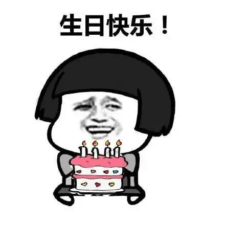 表情包开心什么意思你快