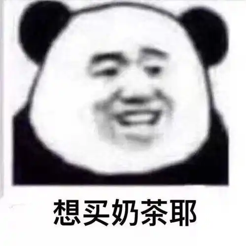 喝奶茶表情包图片钻洞