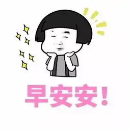  早安表情图片早安表情包