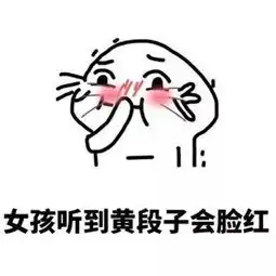  荤段子脸红解释表情包下载女朋友听到荤段子为什么会脸红表情包下载高清无水印极速下载