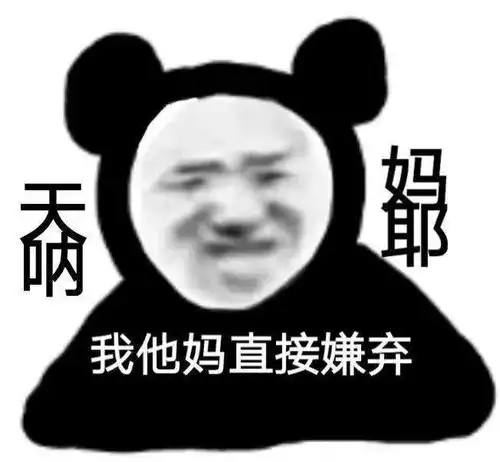  熊猫头表情包i感情淡了我懂