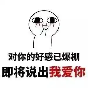  520表情包表白撩妹必备,拿走不谢