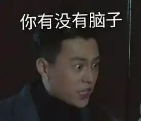  我的前半生程序员版表情包