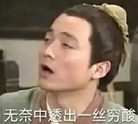 穷的图片搞笑表情包吕秀