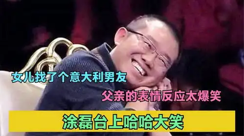  涂磊台上哈哈大笑女儿找了个意大利男友,父亲的表情反应太爆笑