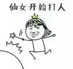  我可是仙女啊表情包