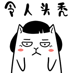  可爱的美丫猫表情包设计师篇