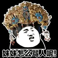  抖音超火后宫宫斗表情包分享你算什么东西也配我