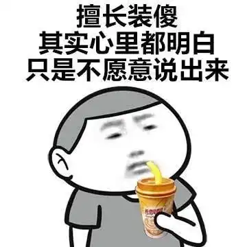 很有道理的搞笑句子