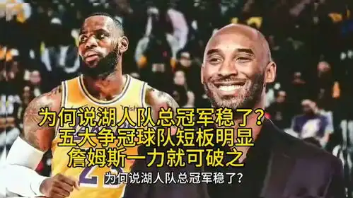  为何说湖人队总冠军稳了五大争冠球队短板明显,詹姆斯占得先机