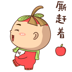  宇宙第一可爱的运城果娃表情包上线啦,喜欢的麻溜儿抱走