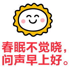  早上好问候语早上好表情动态图