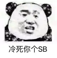  你们他妈几度啊就冷系列表情包好冷啊妈的搞笑表情包下载乐游网游戏下载