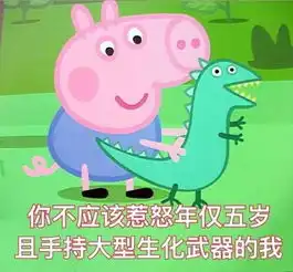  小猪佩奇表情包社会人必备