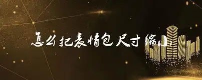  怎么把表情包尺寸缩小