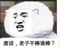 棒不愧是你表情包