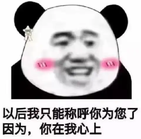  撒娇女生必备表情包以后你找你的丑八怪,我找我的高富帅