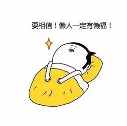  要相信,懒人有懒福