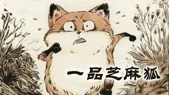  最近发现一部超好看的漫画一品芝麻狐