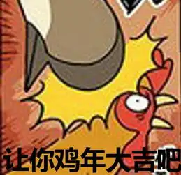  鸡年表情包