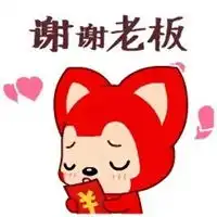  谢谢老板的表情包